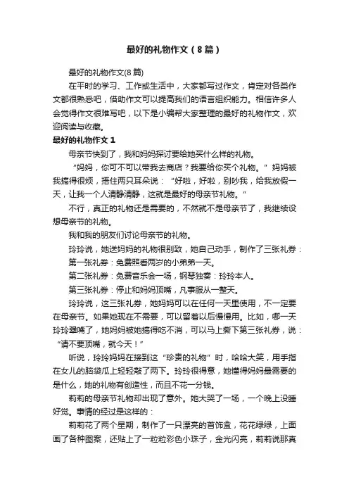 最好的礼物作文（8篇）