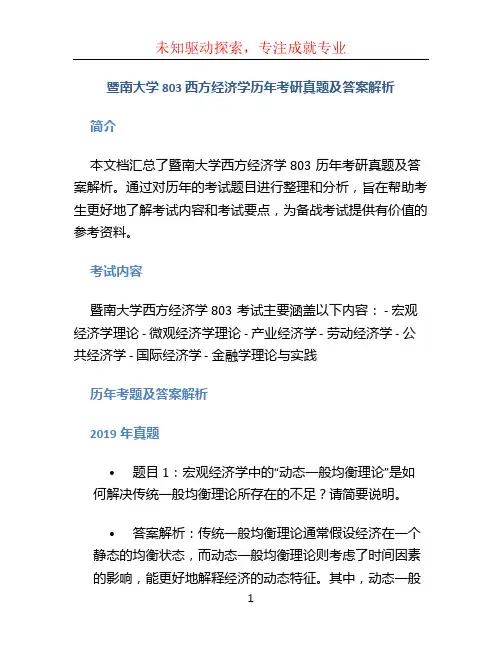暨南大学 803 西方经济学历年考研真题及答案解析