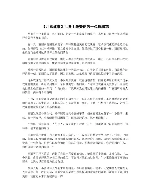 【儿童故事】世界上最美丽的一朵玫瑰花