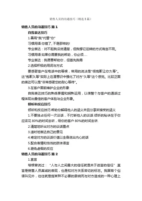 销售人员的沟通技巧（精选5篇）