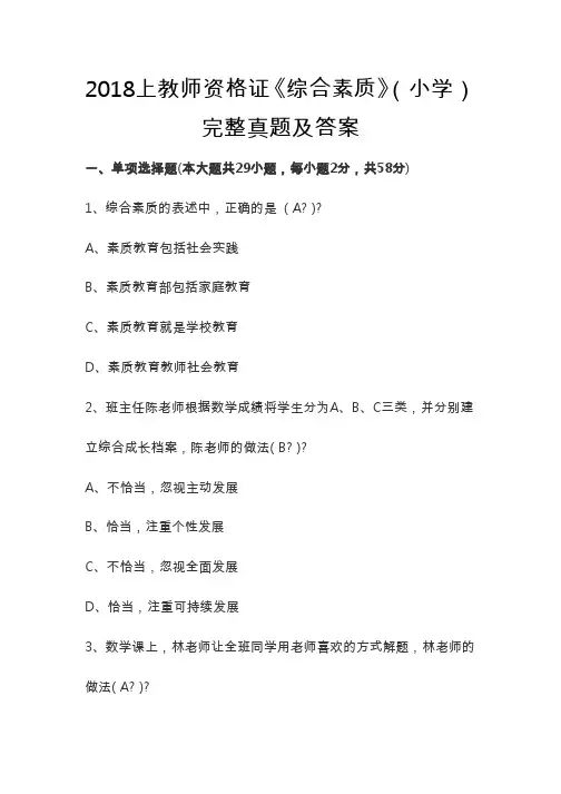 2018上教师资格证《综合素质》(小学)完整真题及答案
