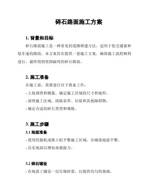 碎石路面施工方案