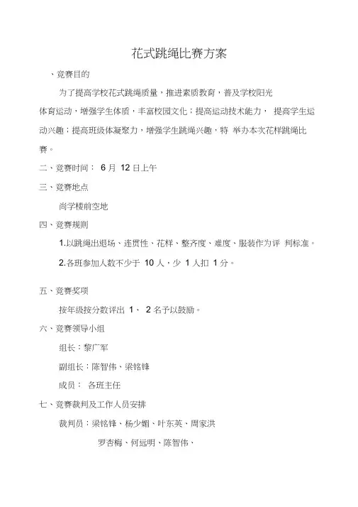 花式跳绳比赛方案