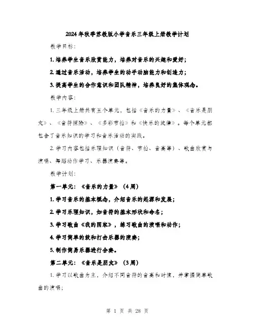 2024年秋季苏教版小学音乐三年级上册教学计划（6篇）