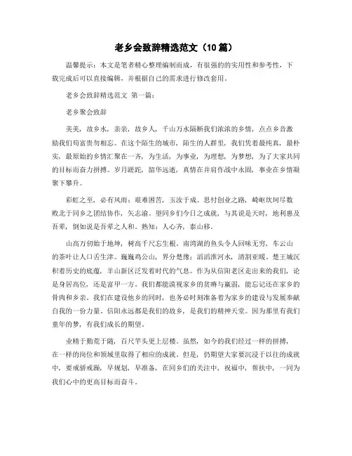 老乡会致辞精选范文(10篇)精选范文
