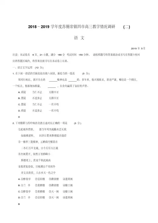 江苏省苏锡常镇2019届高三二模语文试卷含答案