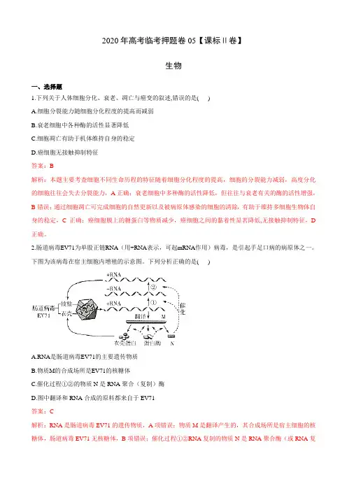2020年高考生物新课标Ⅱ卷临考押题卷及解析05
