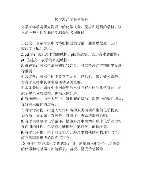 化学海洋学名词解释