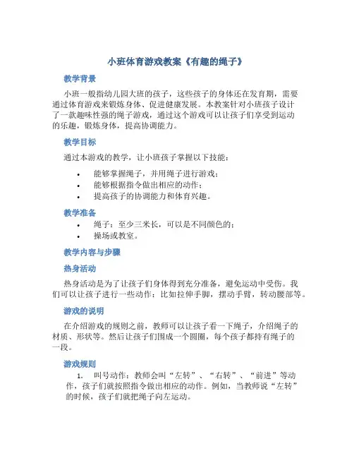 小班体育游戏教案《有趣的绳子》