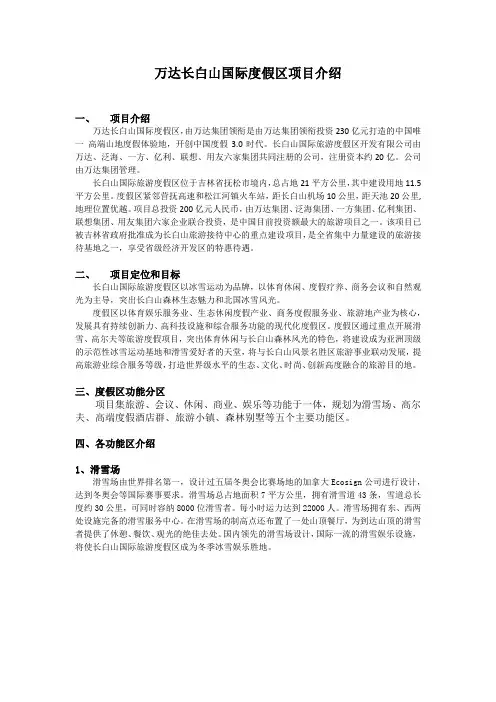 万达长白山国际度假区项目介绍范文