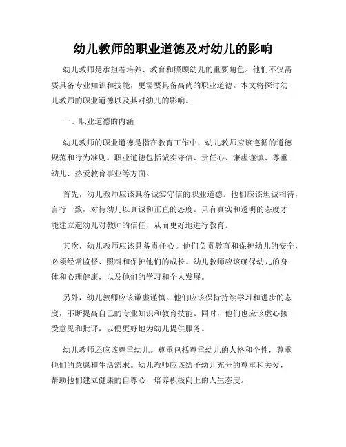 幼儿教师的职业道德及对幼儿的影响