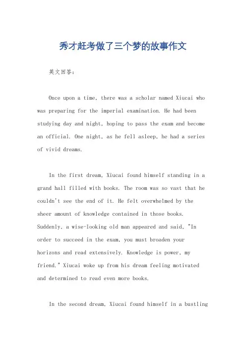秀才赶考做了三个梦的故事作文