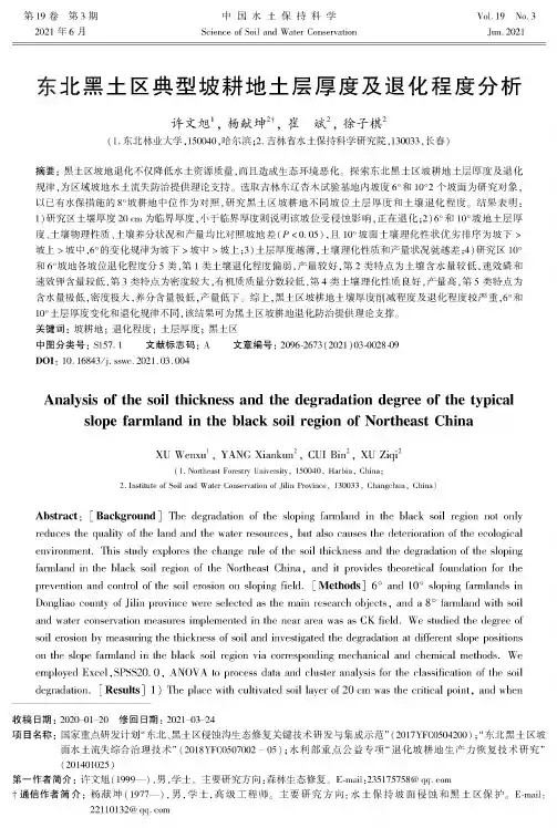 东北黑土区典型坡耕地土层厚度及退化程度分析