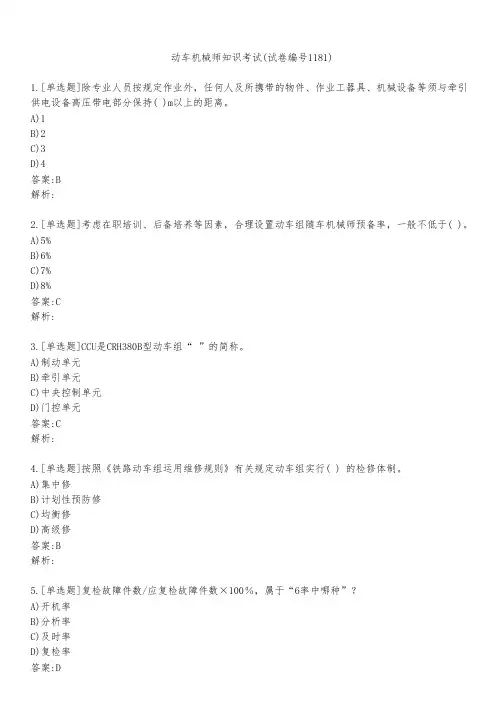 动车机械师知识考试(试卷编号1181)