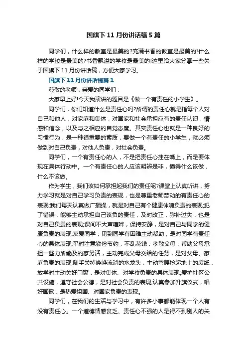 国旗下11月份讲话稿5篇