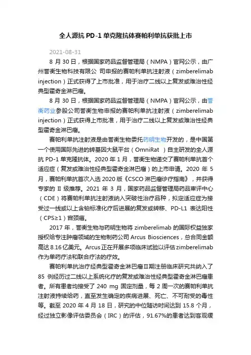 全人源抗PD-1单克隆抗体赛帕利单抗获批上市