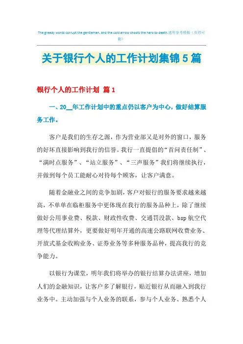 2021年关于银行个人的工作计划集锦5篇