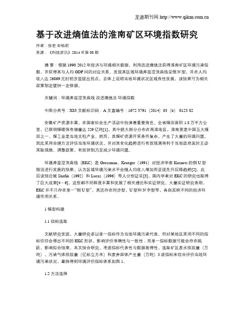 基于改进熵值法的淮南矿区环境指数研究