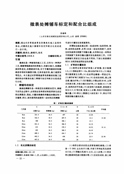 微表处摊铺车标定和配合比组成