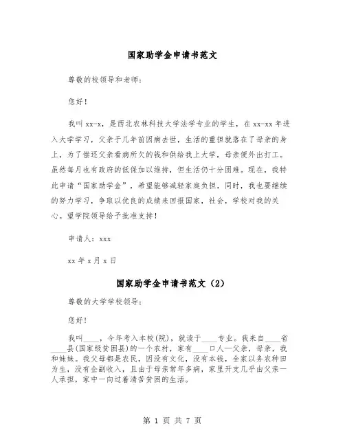 国家助学金申请书范文（5篇）