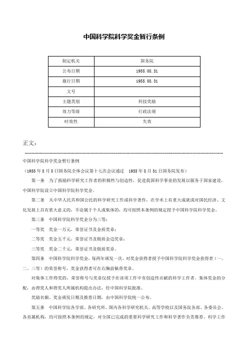 中国科学院科学奖金暂行条例-