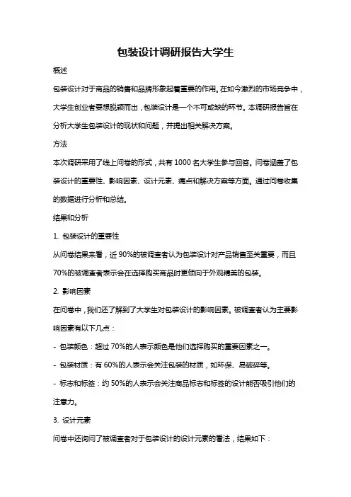 包装设计调研报告大学生