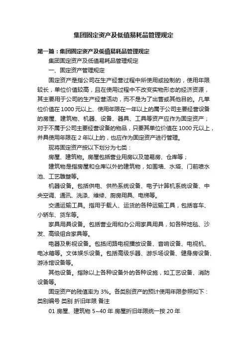 集团固定资产及低值易耗品管理规定