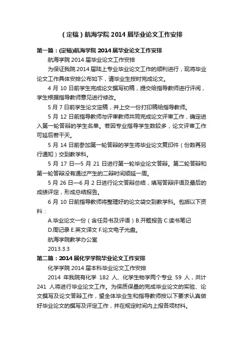 （定稿）航海学院2014届毕业论文工作安排