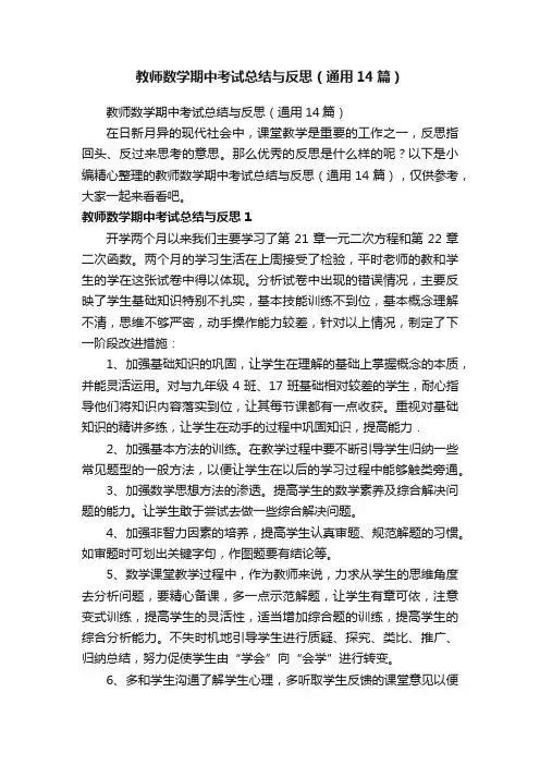教师数学期中考试总结与反思（通用14篇）