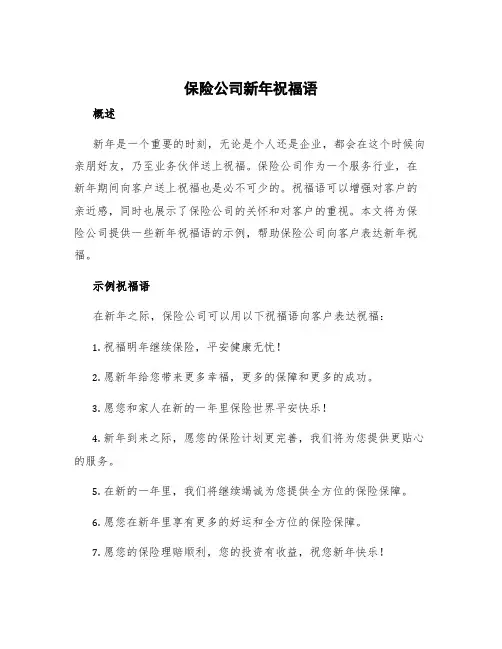 保险公司新年祝福语