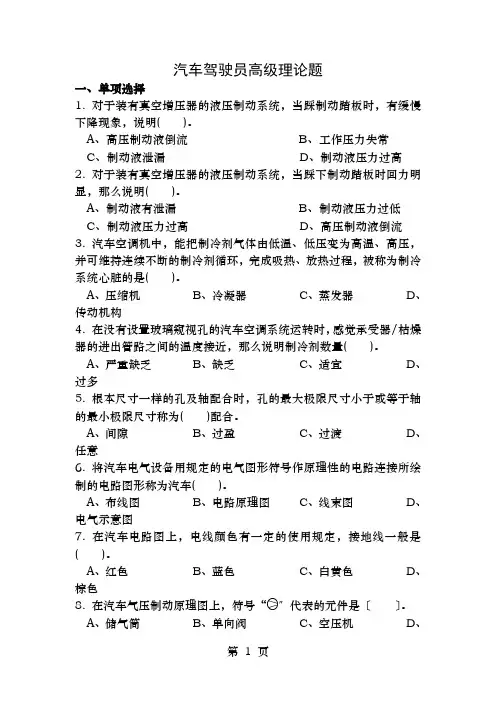 汽车司机高级理论知识