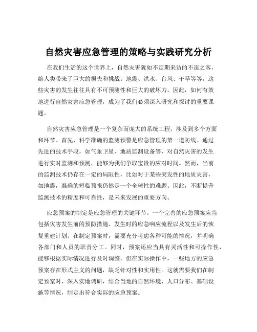 自然灾害应急管理的策略与实践研究分析