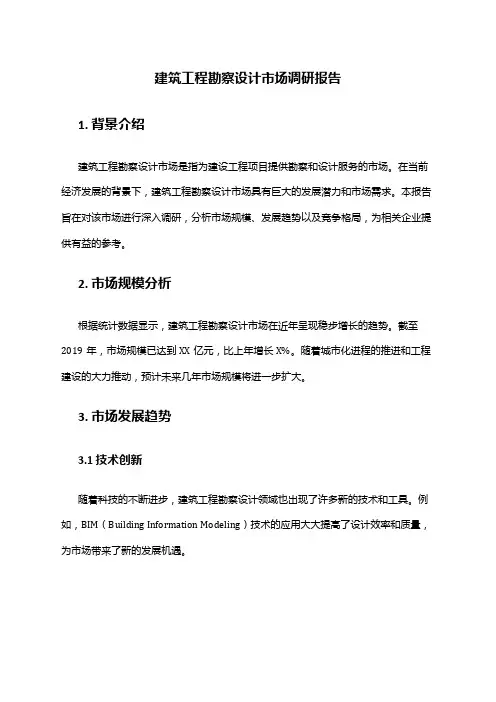 2024年建筑工程勘察设计市场调研报告
