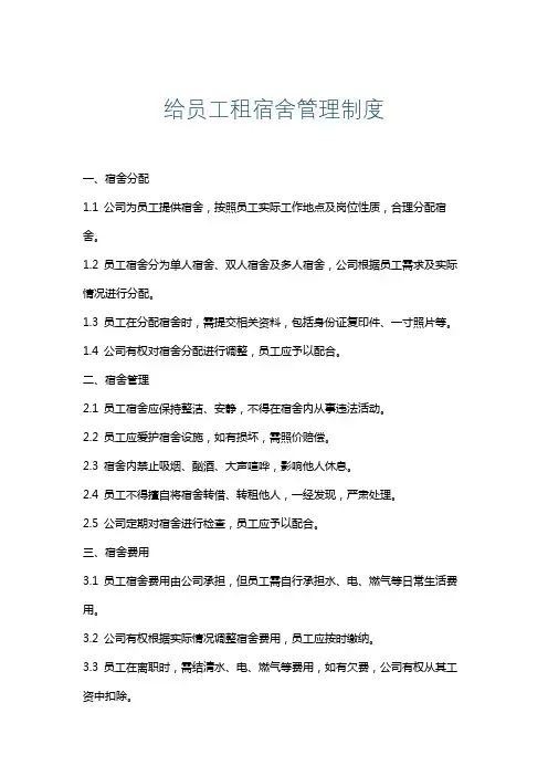 给员工租宿舍管理制度