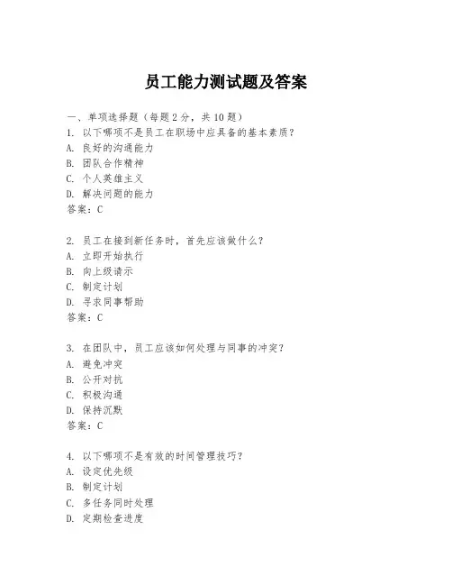 员工能力测试题及答案