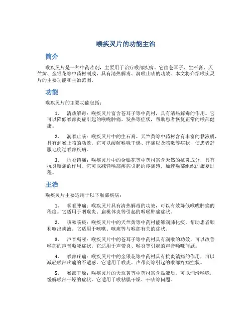 喉疾灵片的功能主治