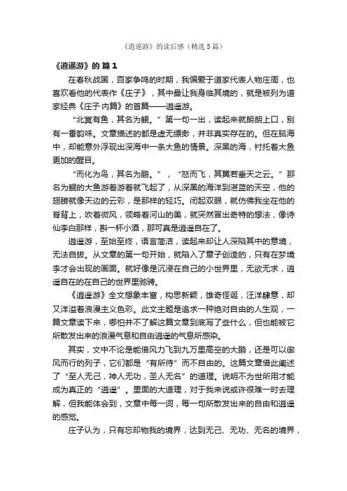 《逍遥游》的读后感（精选5篇）
