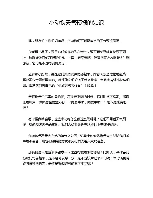 小动物天气预报的知识