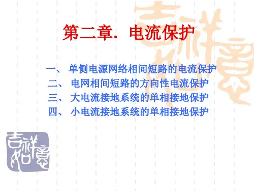 第二章电流保护
