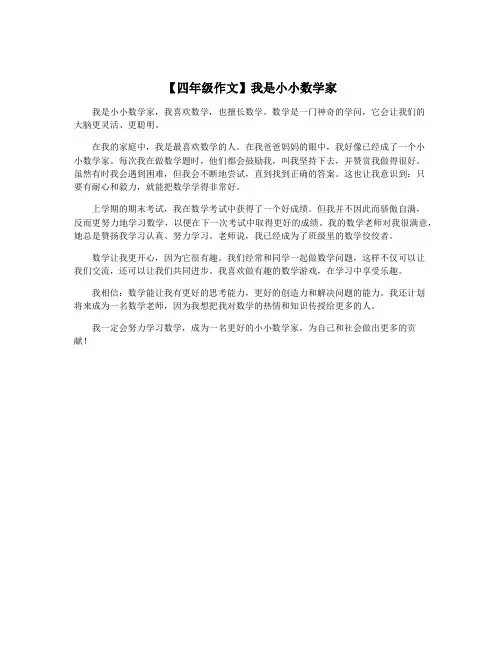 【四年级作文】我是小小数学家