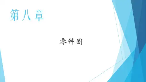 第四节 零件图上的技术要求