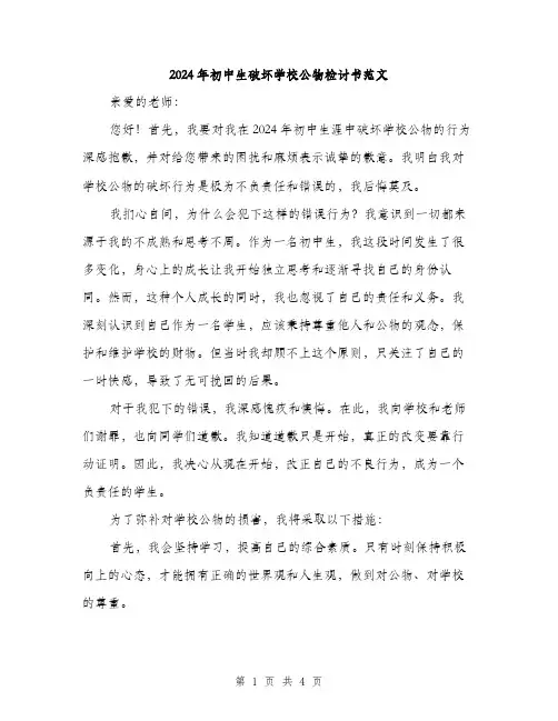 2024年初中生破坏学校公物检讨书范文(二篇)