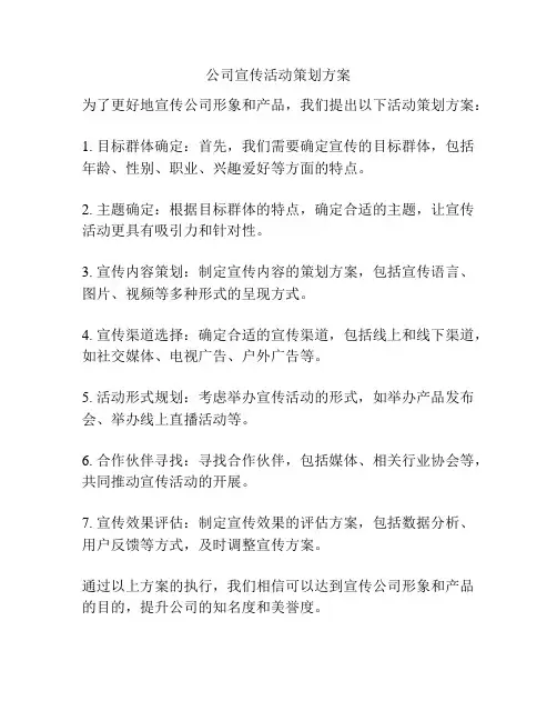 公司宣传活动策划方案