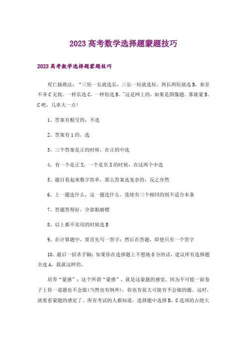 2023高考_高考数学选择题蒙题技巧