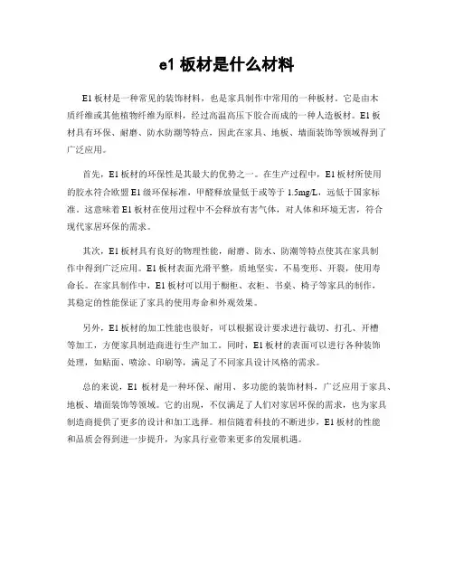 e1板材是什么材料