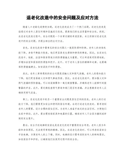 适老化改造中的安全问题及应对方法