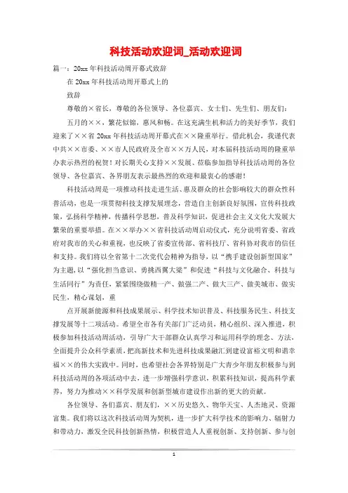 科技活动欢迎词_活动欢迎词