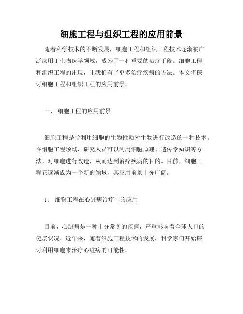 细胞工程与组织工程的应用前景