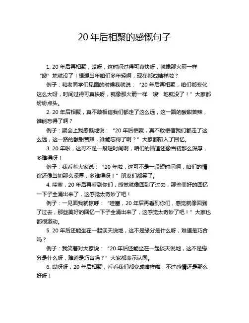 20年后相聚的感慨句子