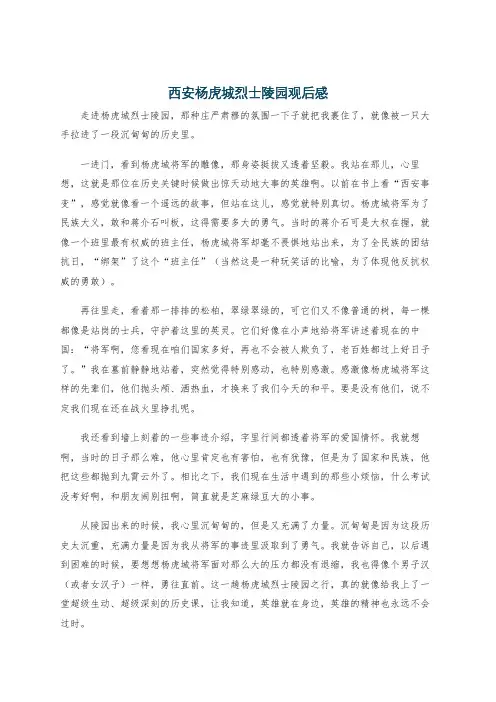 西安杨虎城烈士陵园观后感